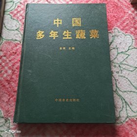 中国多年生蔬菜