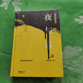 夜与昼（柯云路献礼改革开放四十周年）