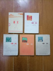 上海市中学课本、高中课本、北京市中学课本《语文》 5本合售