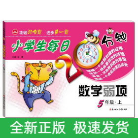 小学生每日20分钟数学弱项5年级上（线上专供）