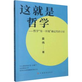 这是哲学:哲学“另一开端”确定的寻求 中国哲学 姜伟