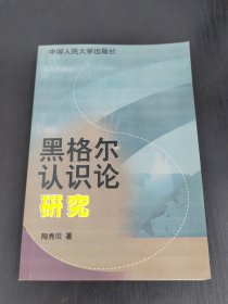 黑格尔认识论研究