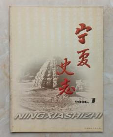 宁夏地方志丛书--杂志系列--《宁夏史志》--2006年第2期总第117期--虒人荣誉珍藏