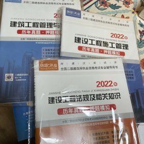 2022年全国二级建造师执业资格考试专业辅导用书：建筑工程管理与实务历年真题·押题模拟