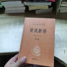 世说新语（上下）：中华经典名著全本全注全译丛书