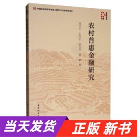 【当天发货】农村普惠金融研究