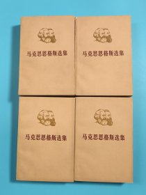 马克思恩格斯选集【第1－4卷，全4卷】