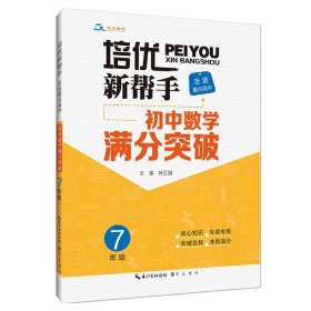 培优新帮手·走进重点高中·初中数学满分突破·7年级