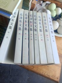 毛泽东文集（1-8）<八本合售>