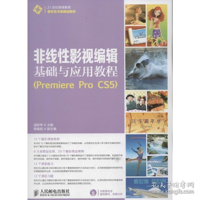 正版书非线性影视编辑基础与应用教程-(PremiereProCS5)-(附光盘)