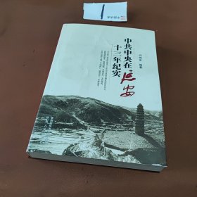 中共中央在延安十三年纪实