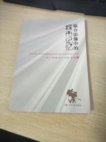 媒介影像中的城市记忆