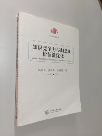 知识竞争力与制造业价值链优化