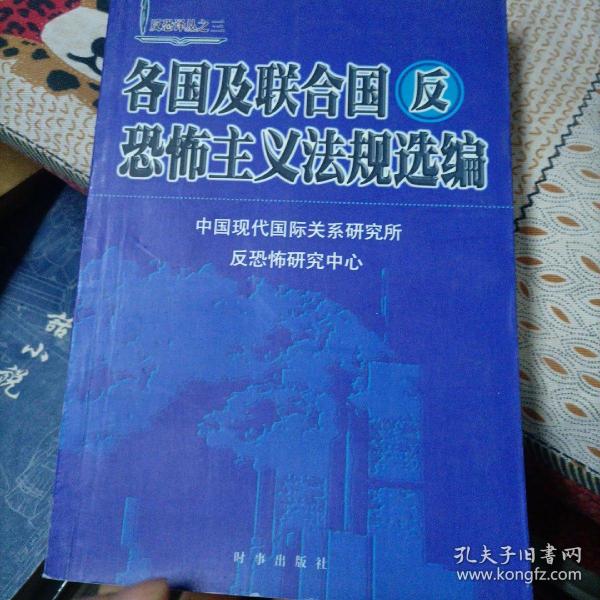 各国及联合国反恐怖主义法规选编/反恐译丛