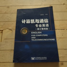 计算机与通信专业英语（修订第4版）