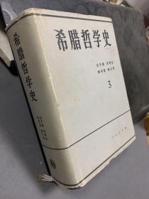 希腊哲学史3