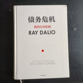 债务危机：我的应对原则