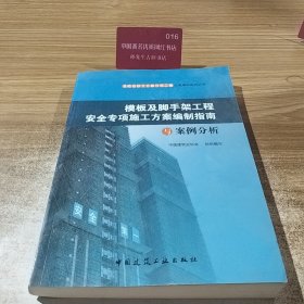 危险性较大分部分项工程方案编制系列丛书：模板及脚手架工程安全专项施工方案编制指南与案例分析
