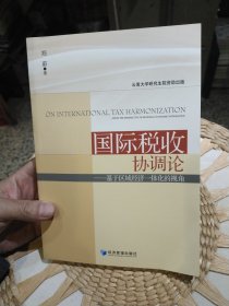 【全新库存未使用过的】国际税收协调论：基于区域经济一体化的视角 郑蔚 著 经济管理出版社9787509625545