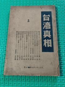 台湾真相（革命书籍文萃被国民党查禁后中国共产党在上海伪装的文萃丛刊第二辑）（民国36年）