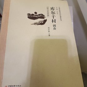 中央民族大学“985工程”中国民族经济村庄调查丛书：库尔干村调查（柯尔克孜族）