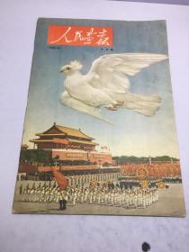 人民画报 1952年10月号