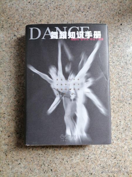 舞蹈知识手册