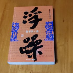 浮躁