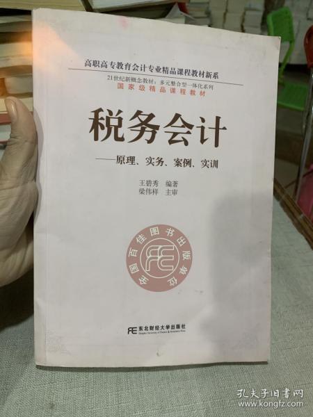 高职高专教育会计专业精品课程教材新系·税务会计：原理、实务、案例、实训