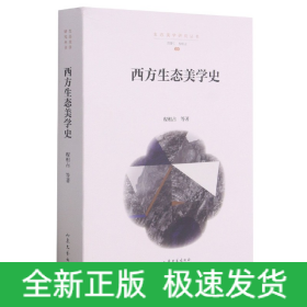 西方生态美学史/生态美学研究丛书