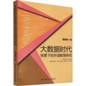 大数据时代背景下的外语教育研究 9787563964413 陈晓霞著 北京工业大学出版社