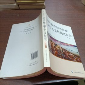 国际航空旅客运输承运人责任制度研究