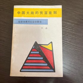 中国大陆的贫富差别