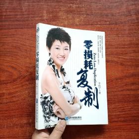 零损耗复制