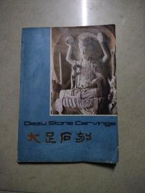 大足石刻。16开本