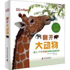 翻開(kāi)大動(dòng)物(英)格林伍德科學(xué)普及出版社9787110085578全新正版