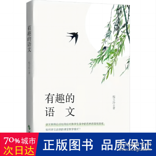 有趣的语文（如何教好语文？如何通过语文改变班级的风貌？如何构建良好师生关系？深耕一线的资深班主任给出她的答案）