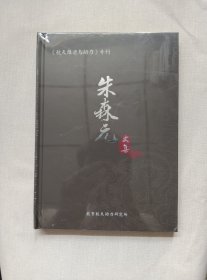朱森元文集
