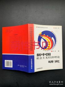 中国现代经济理论系列研究：新中国社会主义经济理论研究（作者签赠精装本）