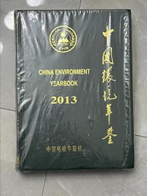 中国环境年鉴 2013