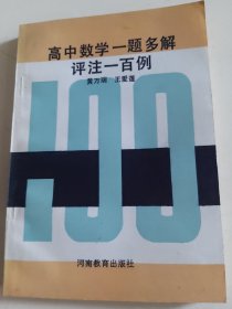 高中数学一题多解评注100例