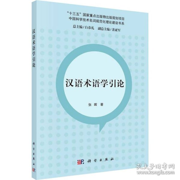 汉语术语学引论/中国科学技术名词规范化理论建设书系