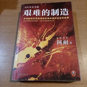 艰难的制造:讲述制造业在政策和市场夹缝中的生存故事