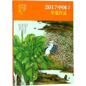 2017中国年度作品 诗歌 中国当代文学研究会诗歌委员会 选编 新华正版