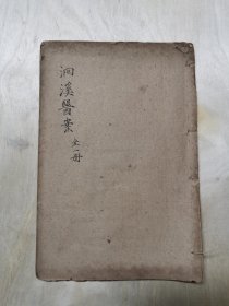 洄溪医案，、慎疾刍言