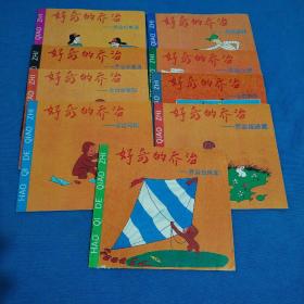 好奇的喬治  9冊(cè)合售（喬治釣魚(yú)、喬治寫(xiě)信、喬治捉迷藏、喬治住醫(yī)院、喬治上班、喬治學(xué)英語(yǔ)、喬治打電話、喬治送報(bào)、喬治放風(fēng)箏）