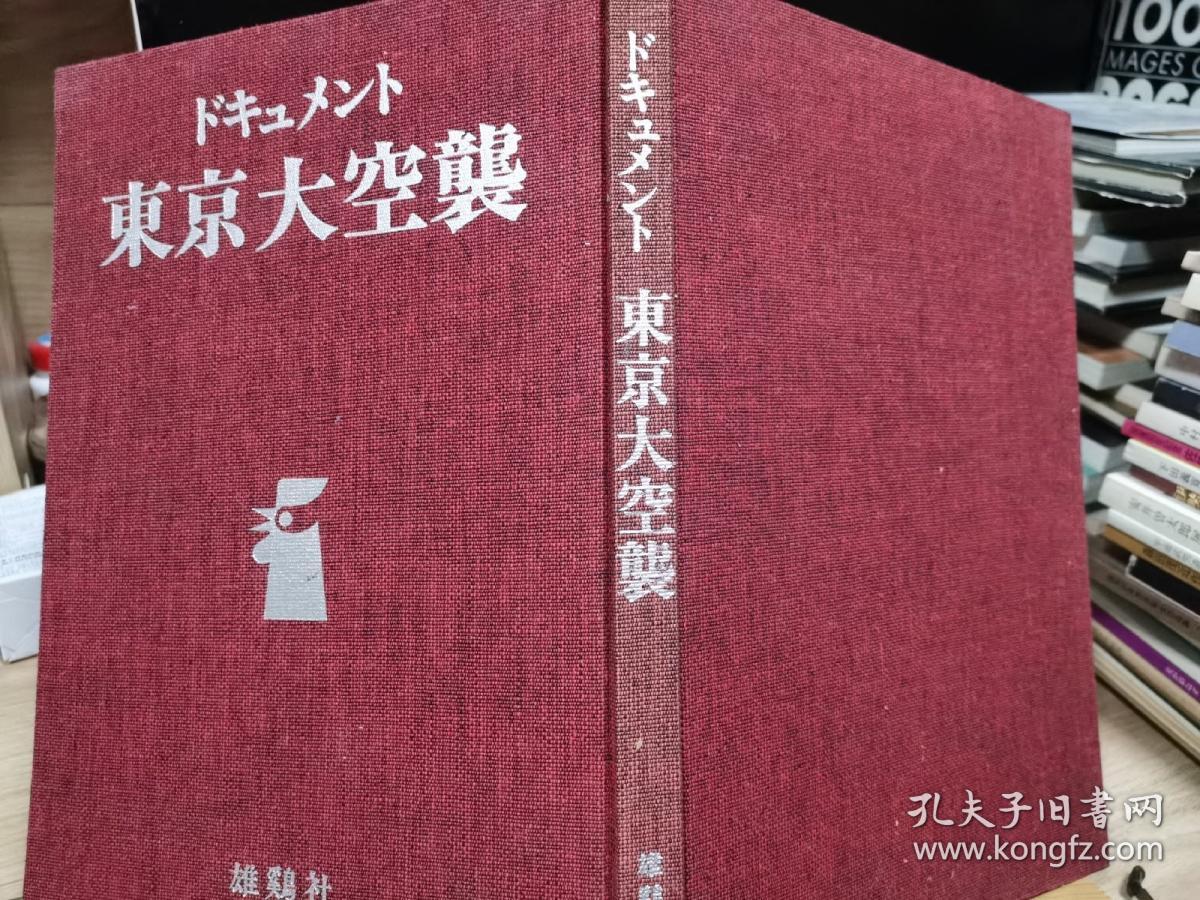 东京大空袭     大16开布面精装版