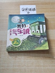 大字睡前书：我的汽车城（2岁+）