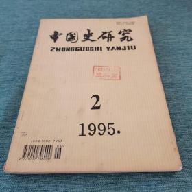 中国历史研究1995/02期