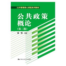 公共政策概论（第二版）/公共管理核心课程系列教材